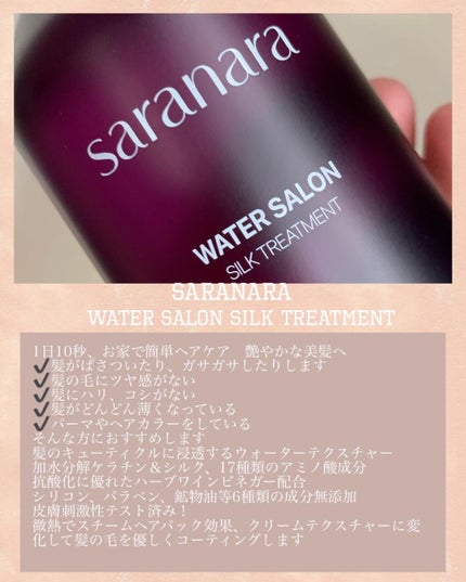 ウォーターサロン シルク トリートメント/SARANARA/洗い流すヘアトリートメントを使ったクチコミ(2枚目)