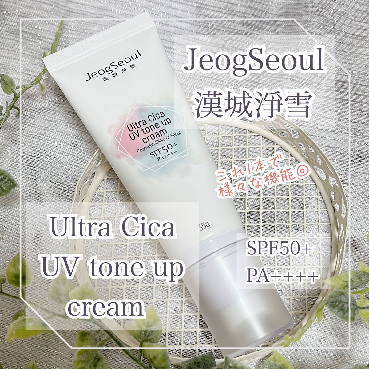 ウルトラシカUVトーンアップクリーム /JeogSeoul/CCクリームを使ったクチコミ（1枚目）