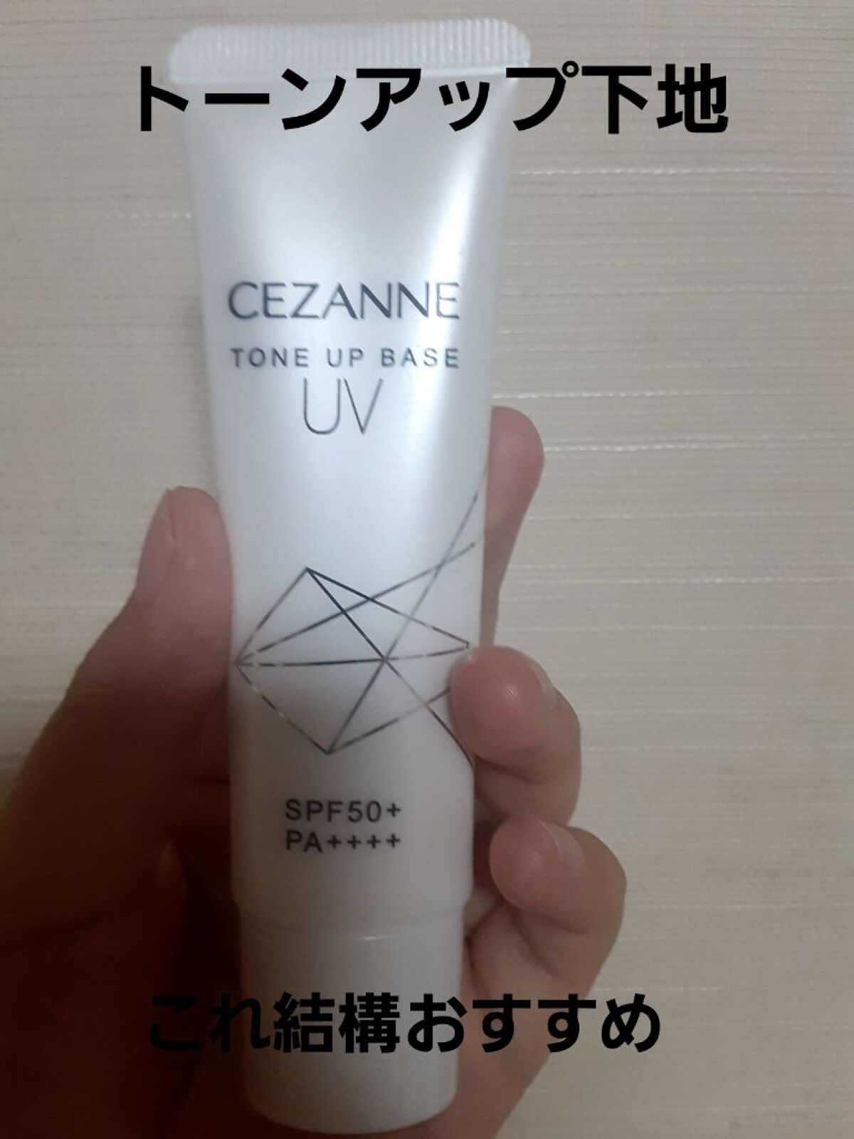 UVトーンアップベース/CEZANNE/化粧下地を使ったクチコミ(1枚目)