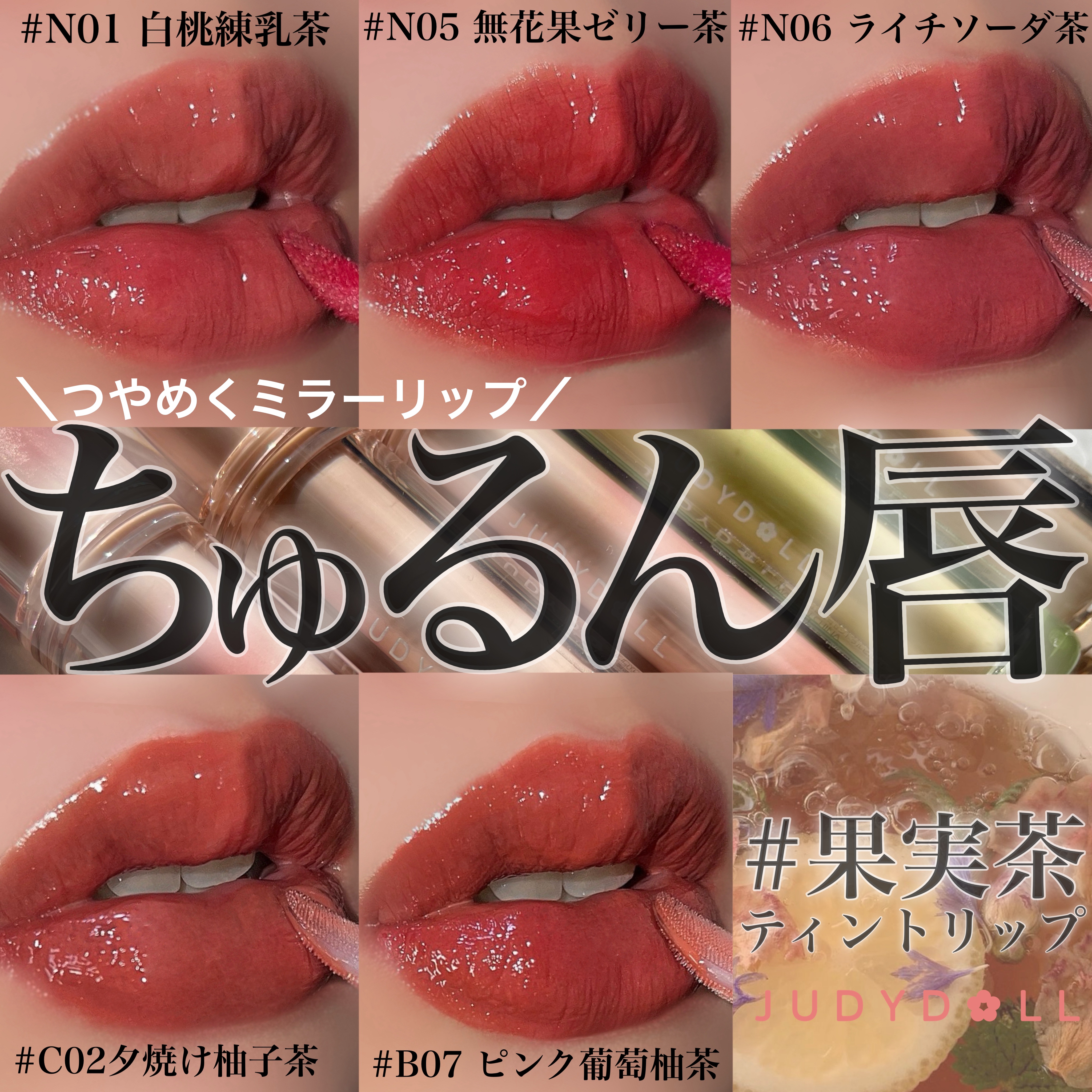 JUDYDOLL 果実茶ティントリップ/JUDYDOLL/リップティントを使ったクチコミ（1枚目）