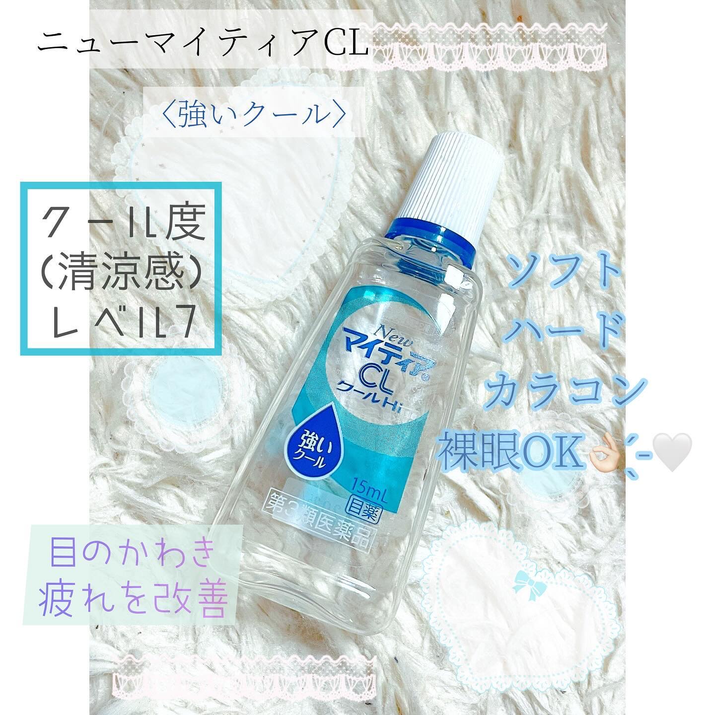 ✩マイティア／New マイティアCL クール  医薬品

✩660円(税込)／15㎖

コンタクトでもOKな目薬です🙆‍♀️

ドラッグストアで1番安い目薬だったので普段使っています🍀*゜

でも何だかんだ可もなく不可もなくなのでずっと