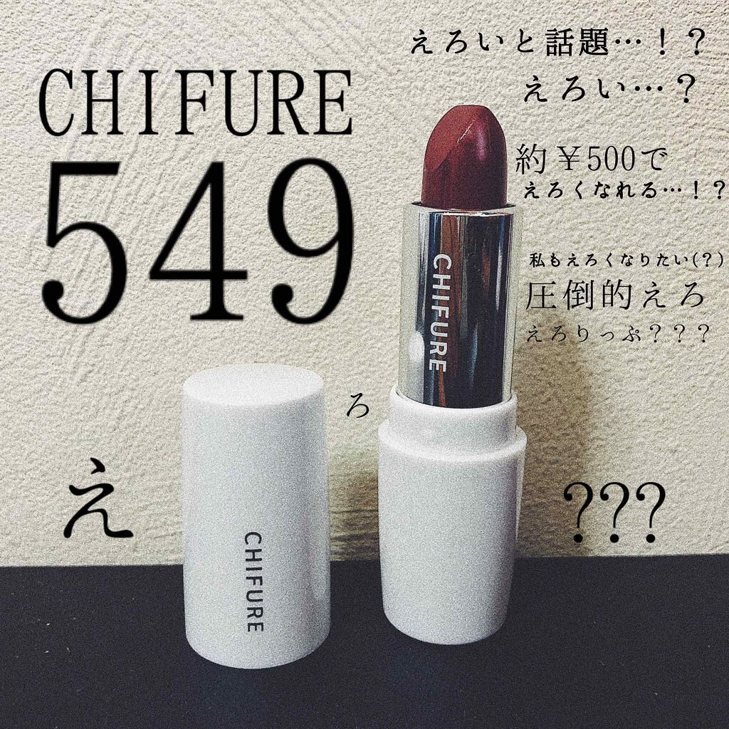 口紅（詰替用）/ちふれ/口紅を使ったクチコミ（1枚目）