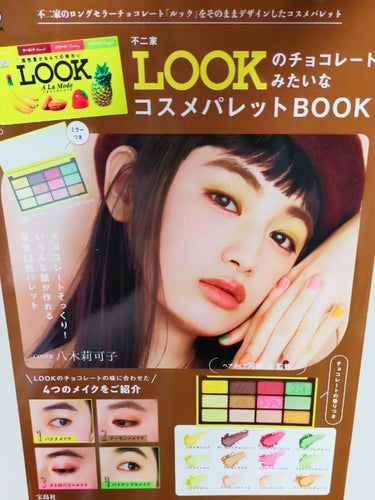 不二家LOOKのチョコレートみたいなコスメパレット/宝島社/書籍を使ったクチコミ（1枚目）