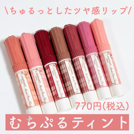 むちぷるティント/キャンメイク/リップティントを使ったクチコミ(2枚目)