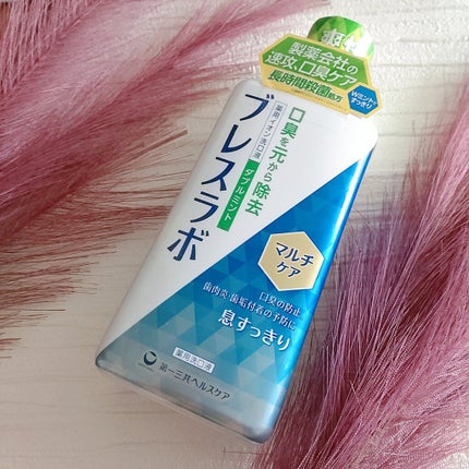 マウスウォッシュ マルチケア/ブレスラボ/マウスウォッシュ・スプレーを使ったクチコミ(1枚目)