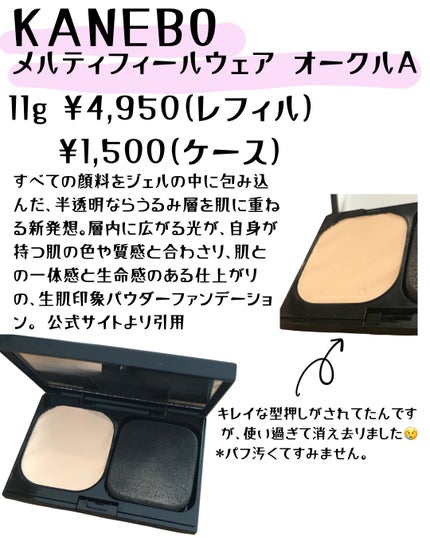 カネボウ メルティフィール ウェア / KANEBOの口コミ | おすすめ カネボウ メルティフィール ウェア / KANEBOの口コミ | おすすめ