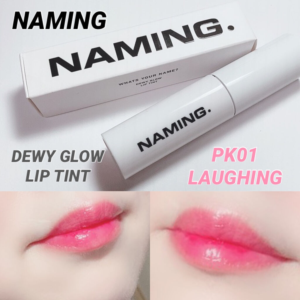  デューイ グロウ リップ ティント/NAMING./リップティントを使ったクチコミ（1枚目）