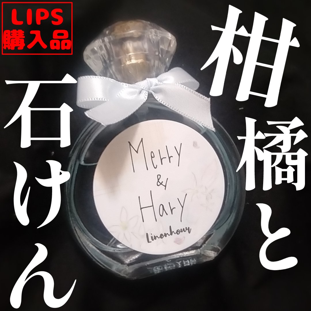 メリーアンドハリーオードトワレ リネンアワーの香り/Merry&Hary/香水(レディース)を使ったクチコミ（1枚目）