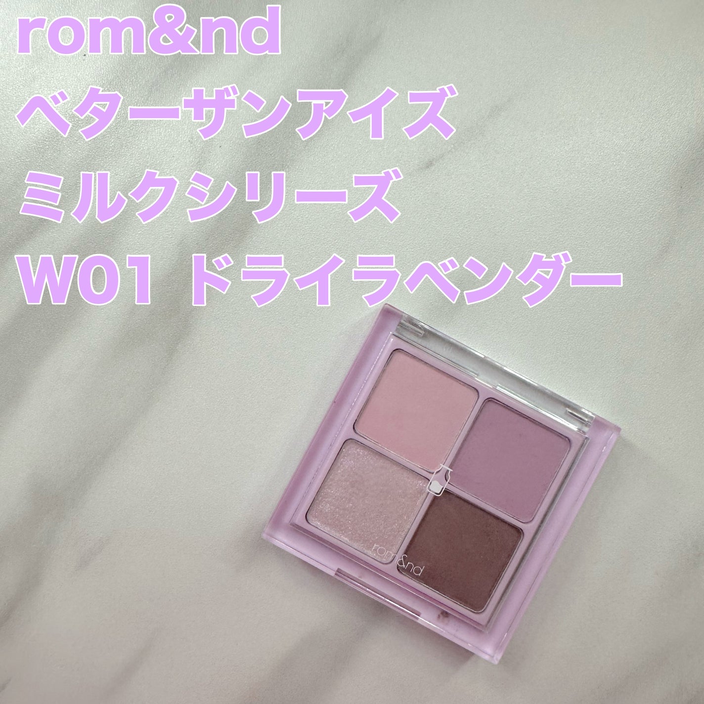 ベターザンアイズ ミルクシリーズ/rom&nd/アイシャドウパレットを使ったクチコミ(1枚目)