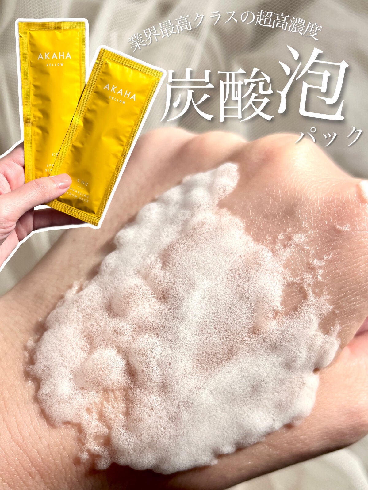 スパークリングセラムパック【YELLOW】/AKAHA/シートマスク・パックを使ったクチコミ(1枚目)