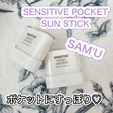 SENSITIVE POCKET SUN STICK/SAM'U/日焼け止め・UVケアを使ったクチコミ（1枚目）