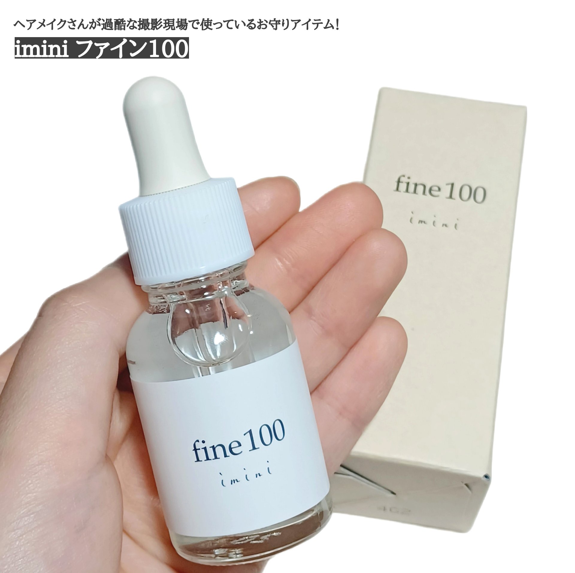 ファイン100/imini/美容液を使ったクチコミ（1枚目）