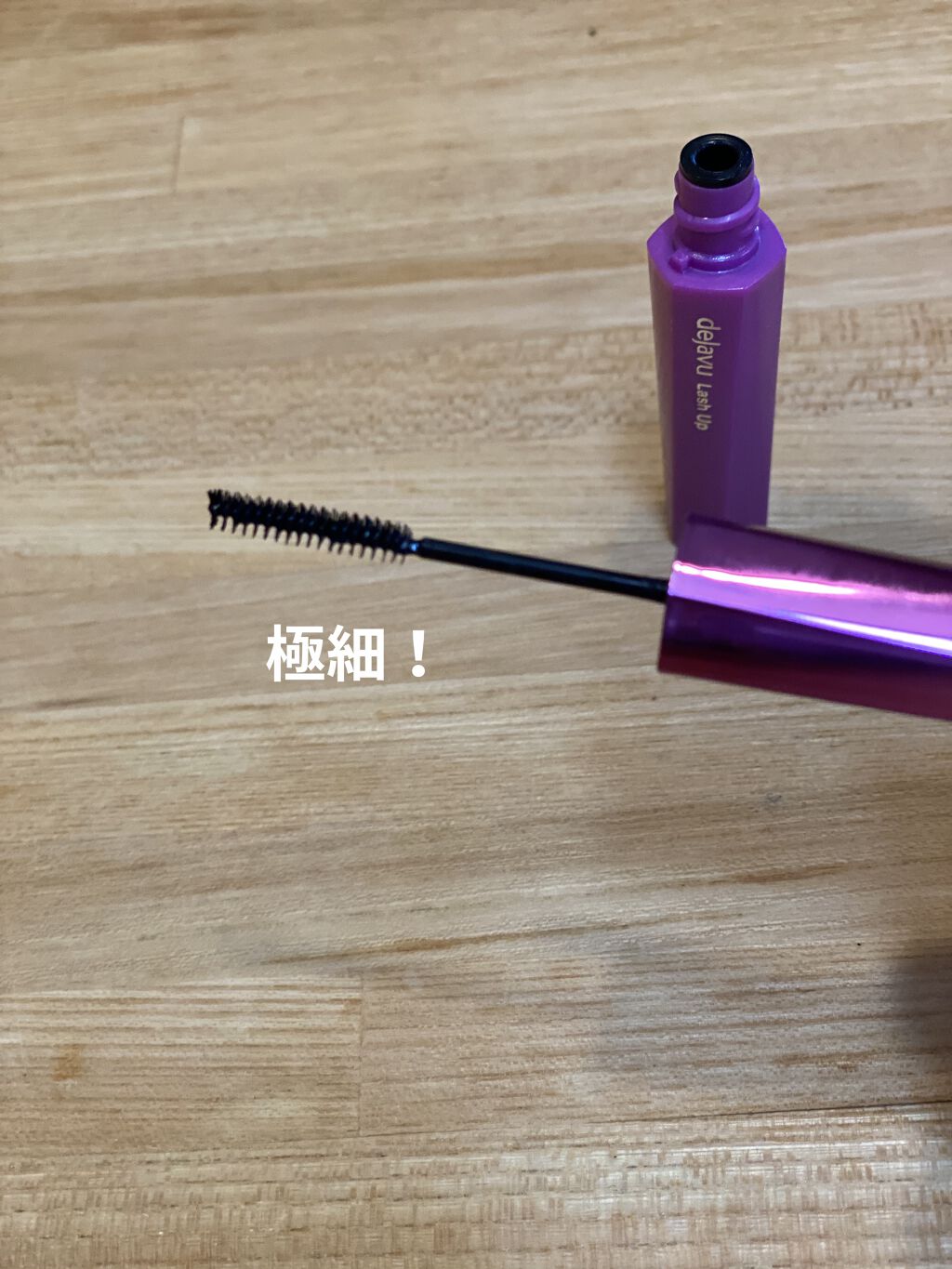 「塗るつけまつげ」自まつげ際立てタイプ/デジャヴュ/マスカラを使ったクチコミ（2枚目）