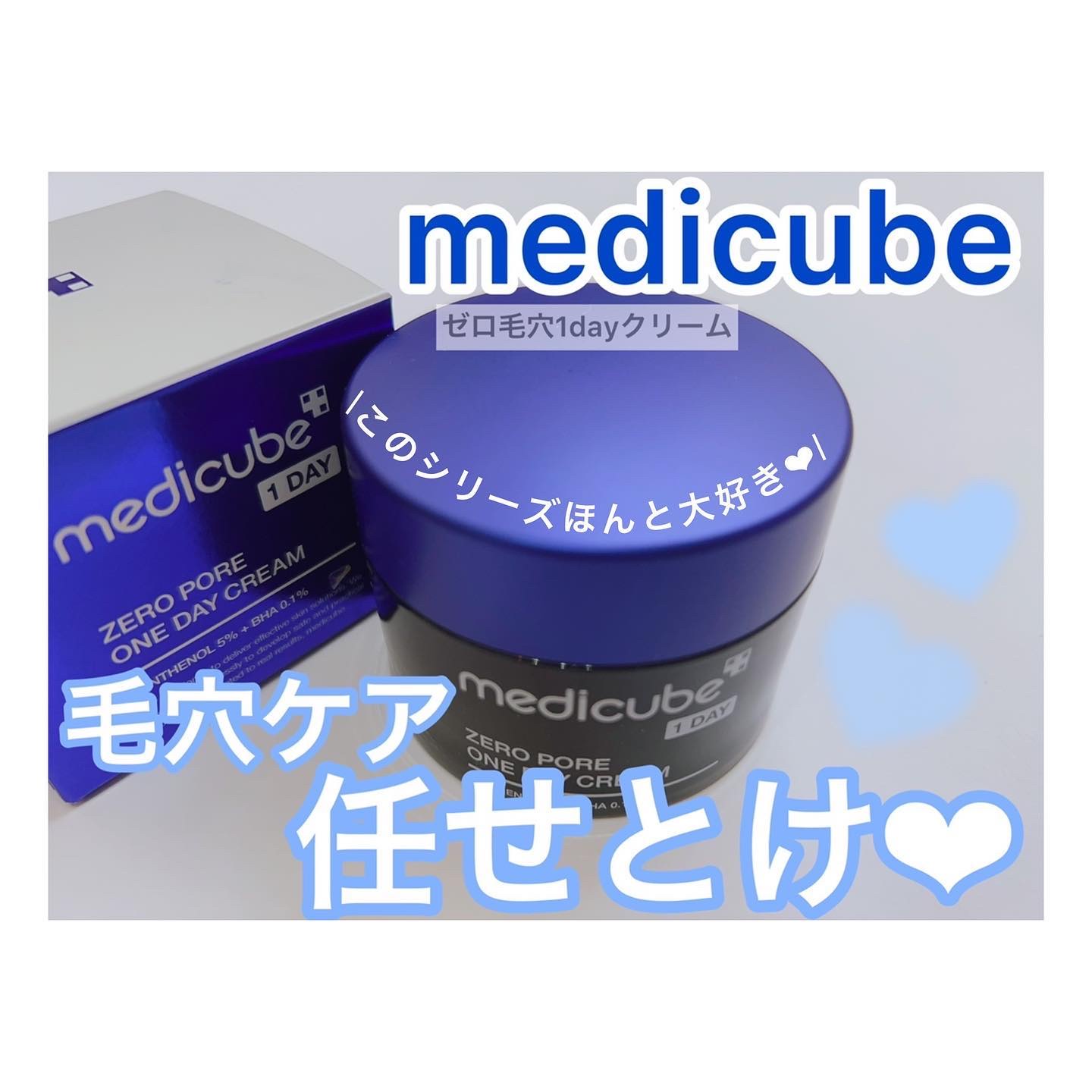 ゼロ毛穴1DAYクリーム/MEDICUBE/フェイスクリームを使ったクチコミ（1枚目）