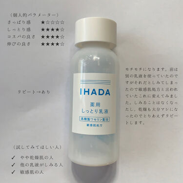 薬用エマルジョン Ihadaの口コミ 使い切ったのでリピートアリかナシかも含めて By シヴァ犬 混合肌 Lips