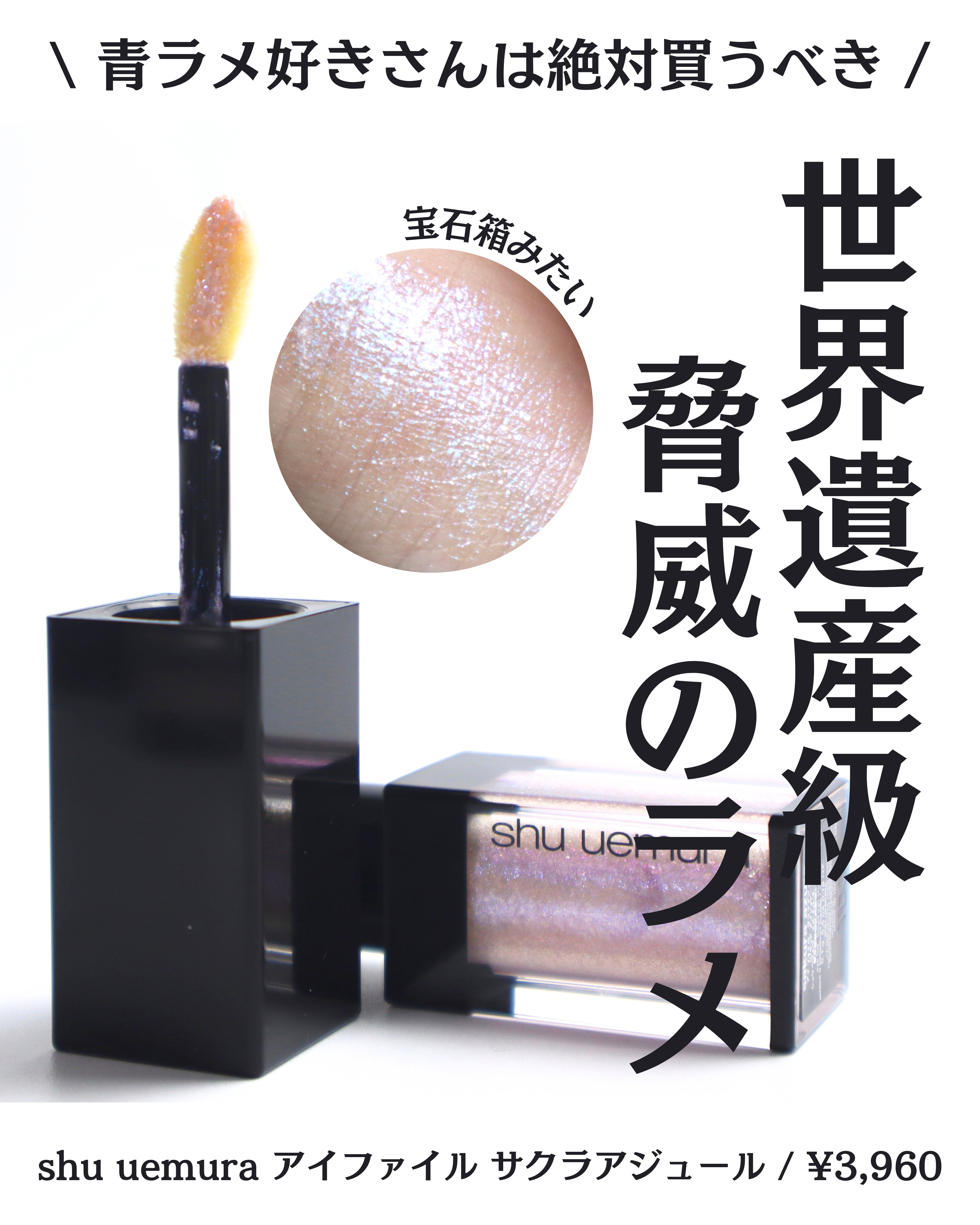 アイ フォイル サクラアジュール/shu uemura/リキッドアイシャドウを使ったクチコミ（1枚目）