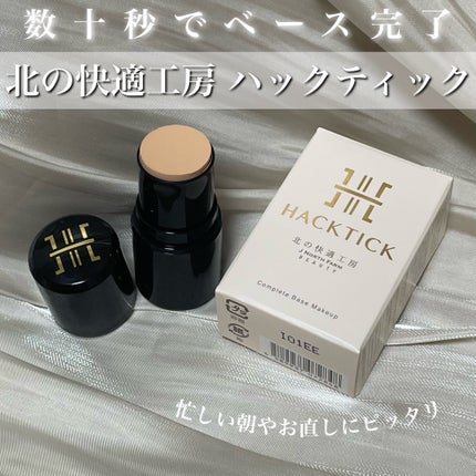ハックティック/北の快適工房/その他ファンデーションを使ったクチコミ(1枚目)