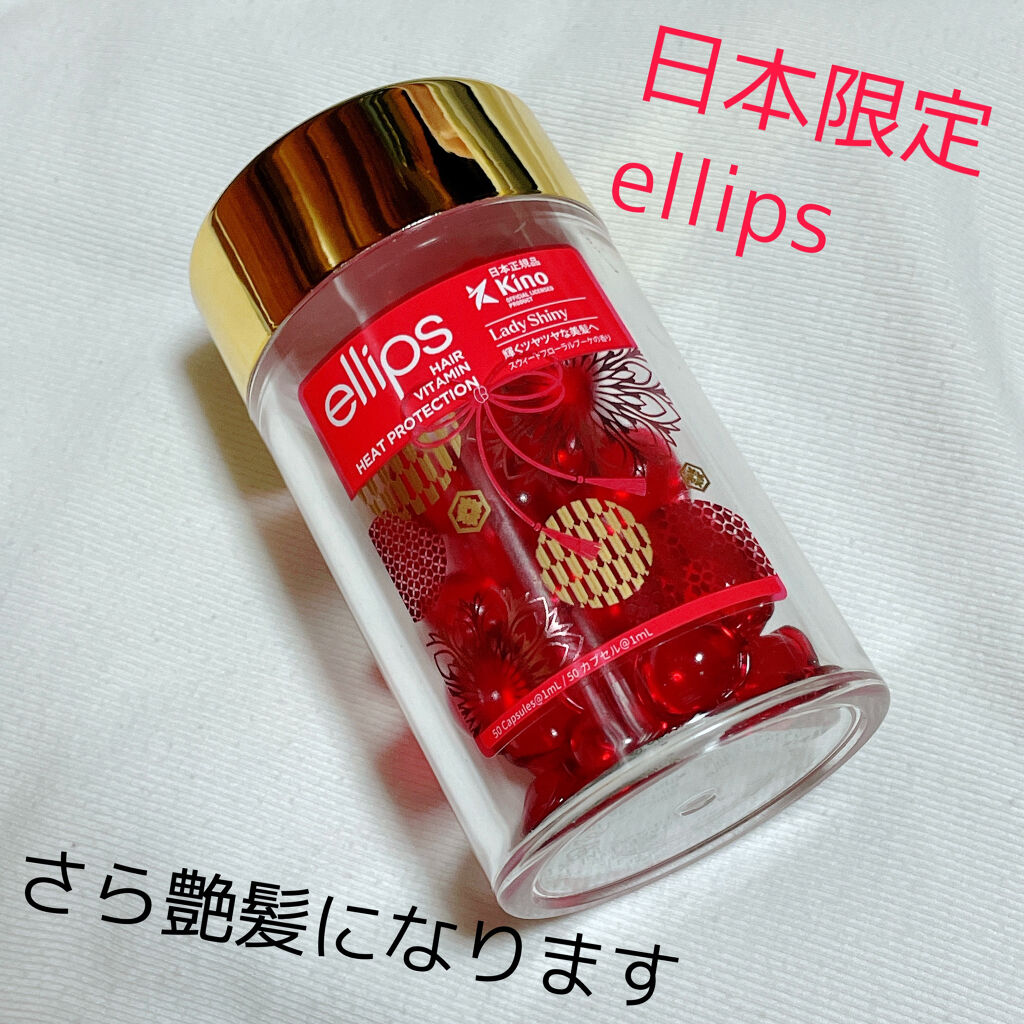 『日本限定』　ヘアーオイル【レディシャイニー】/ellips/ヘアオイルを使ったクチコミ（1枚目）