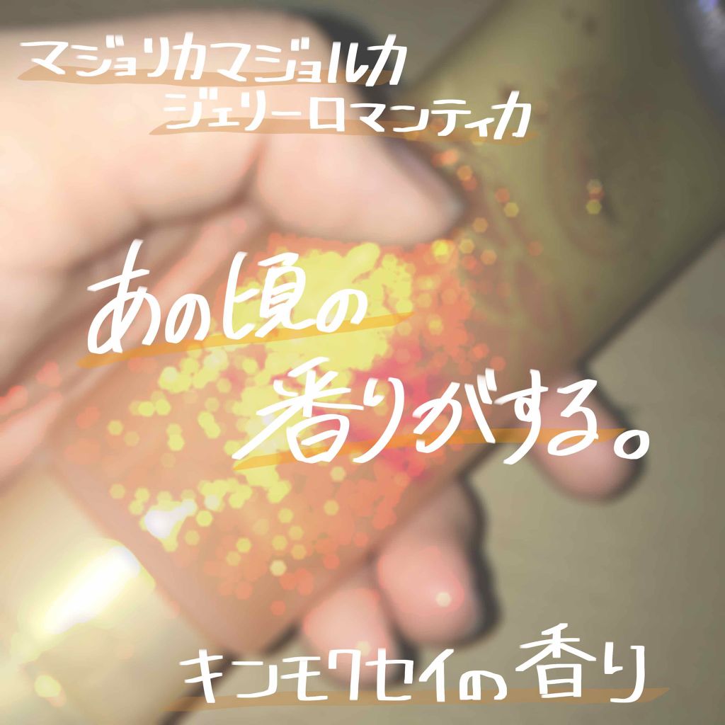 ジェリーロマンティカ OR (キンモクセイの香り)/MAJOLICA MAJORCA/ボディローションを使ったクチコミ(1枚目)