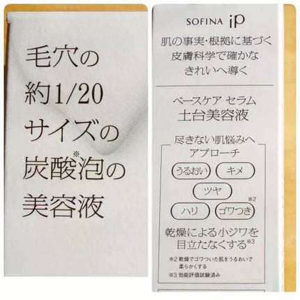ソフィーナ iP ベースケア セラム<土台美容液>/SOFINA iP/美容液を使ったクチコミ(2枚目)