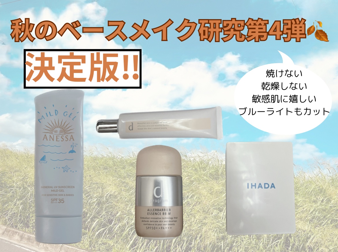 秋のベースメイク研究、ようやく終結！🍂



アネッサ　ミネラルUV　マイルドジェル

＋

d プログラム 薬用 スキンケアベース CC

or

d プログラム アレルバリア エッセンス ＢＢ Ｎ

＋

IHADA 薬用フェイスプロ