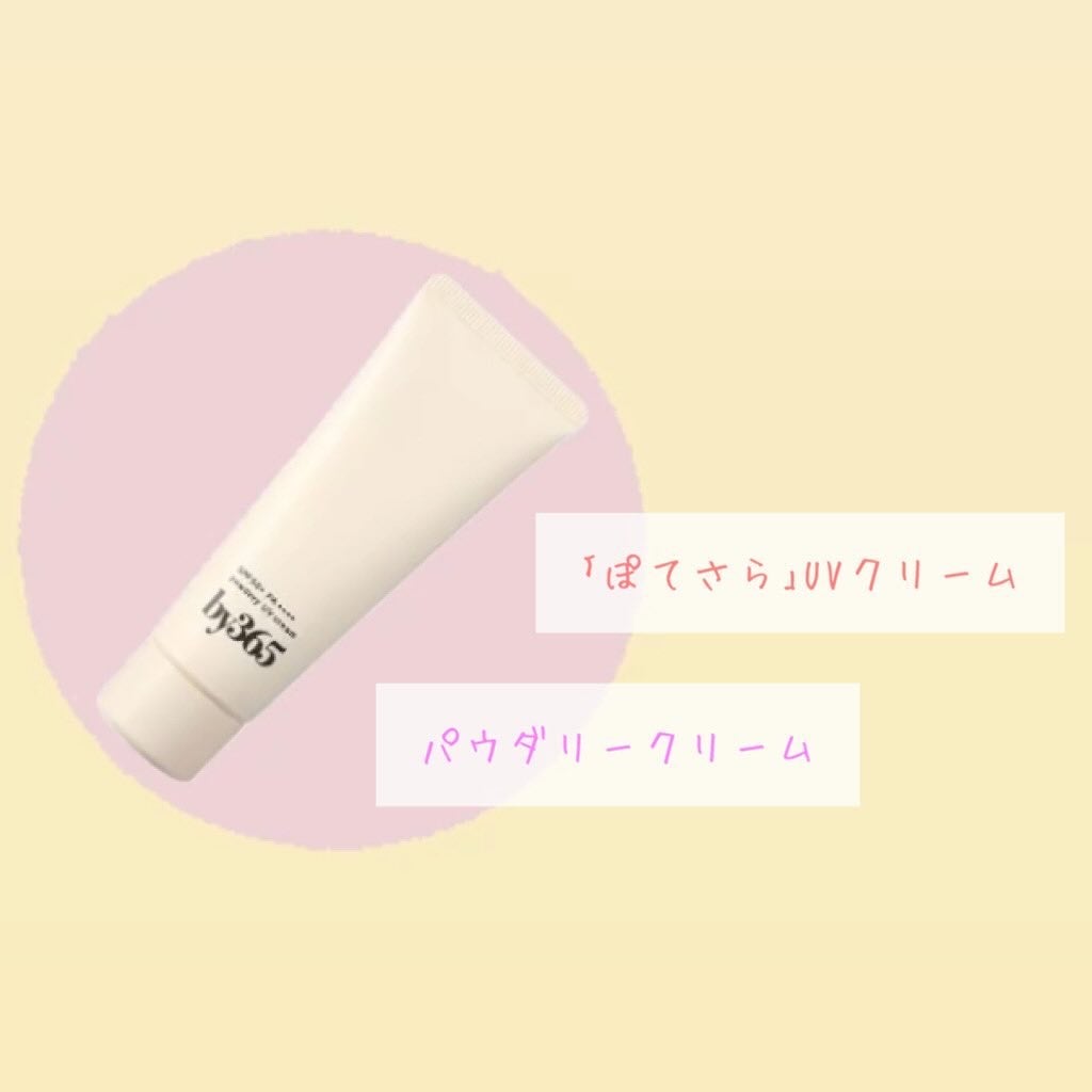 by365 パウダリーUVクリーム/ナリスアップ/日焼け止めクリームを使ったクチコミ(3枚目)