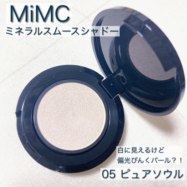 ミネラルスムースシャドー/MiMC/パウダーアイシャドウを使ったクチコミ（1枚目）