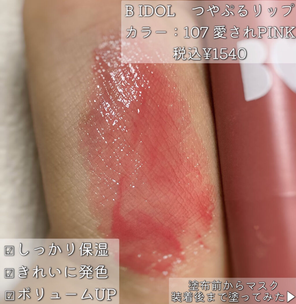 つやぷるリップR/b idol/口紅を使ったクチコミ（3枚目）
