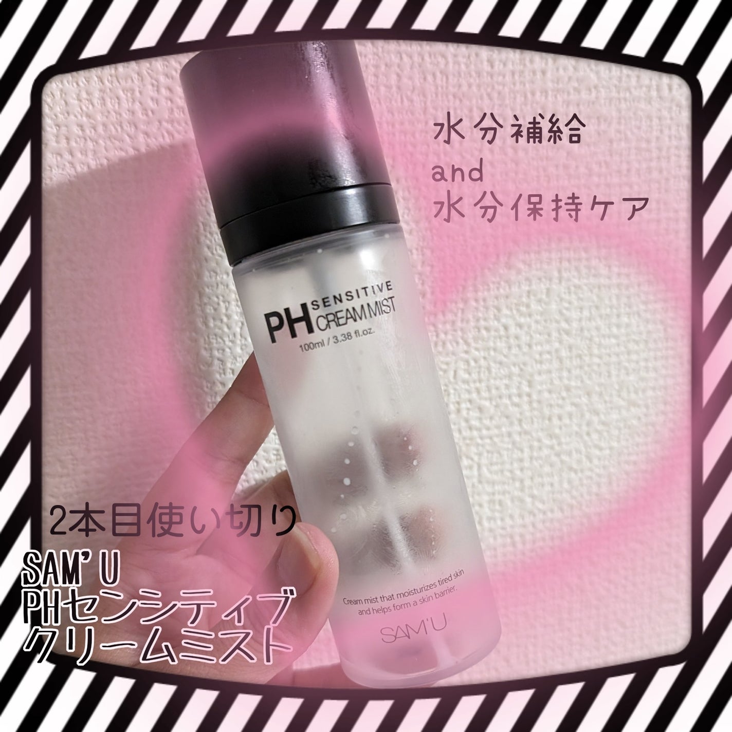 PHセンシティブクリームミスト/SAM'U/ミスト状化粧水を使ったクチコミ(1枚目)