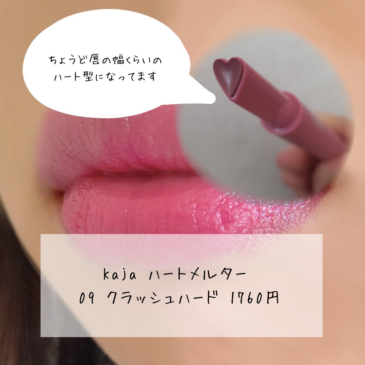 ハートメルター/Kaja(カジャ)/口紅を使ったクチコミ(2枚目)