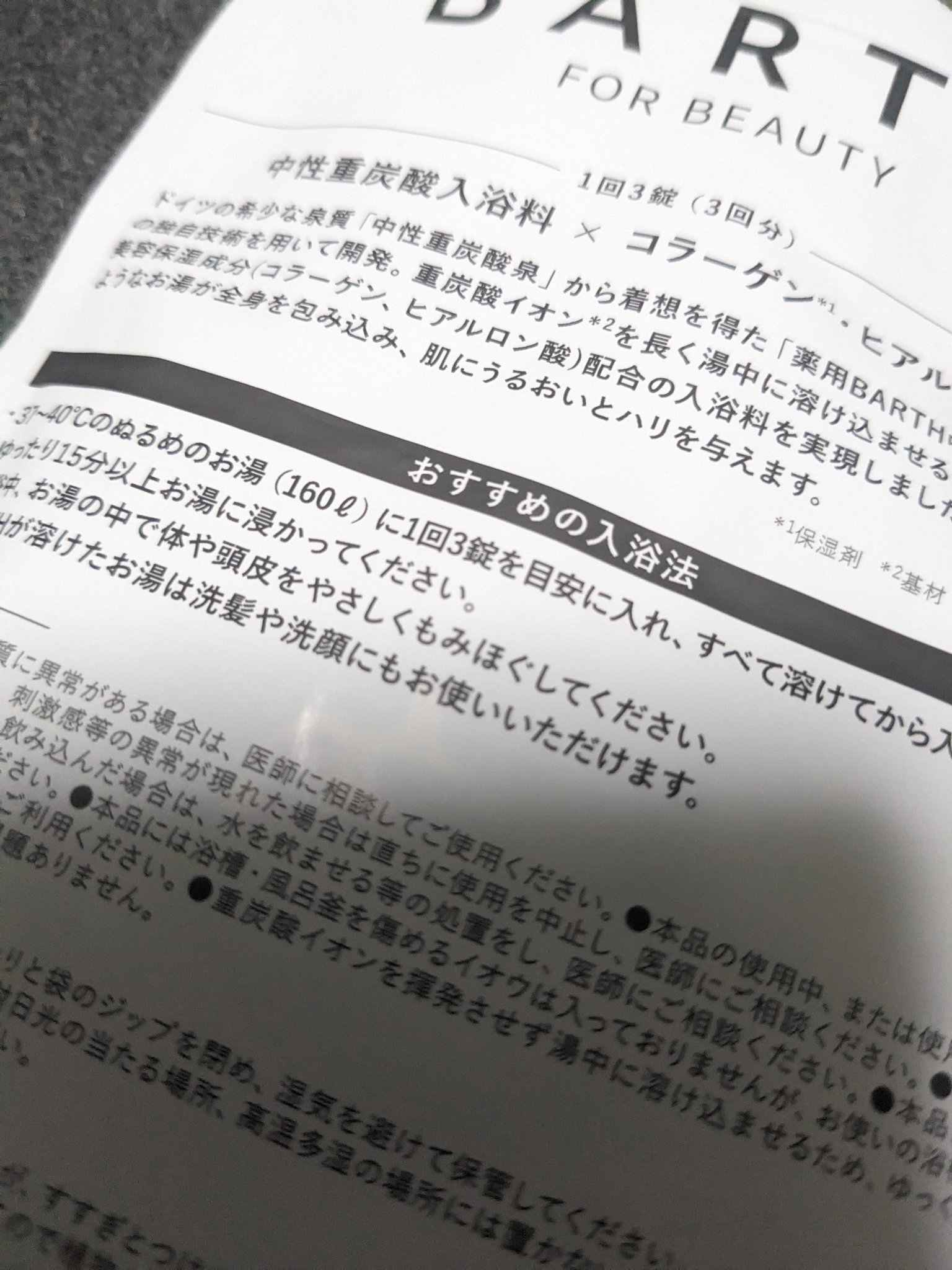 中性重炭酸入浴料BEAUTY 9錠/BARTH/炭酸系入浴剤を使ったクチコミ（2枚目）