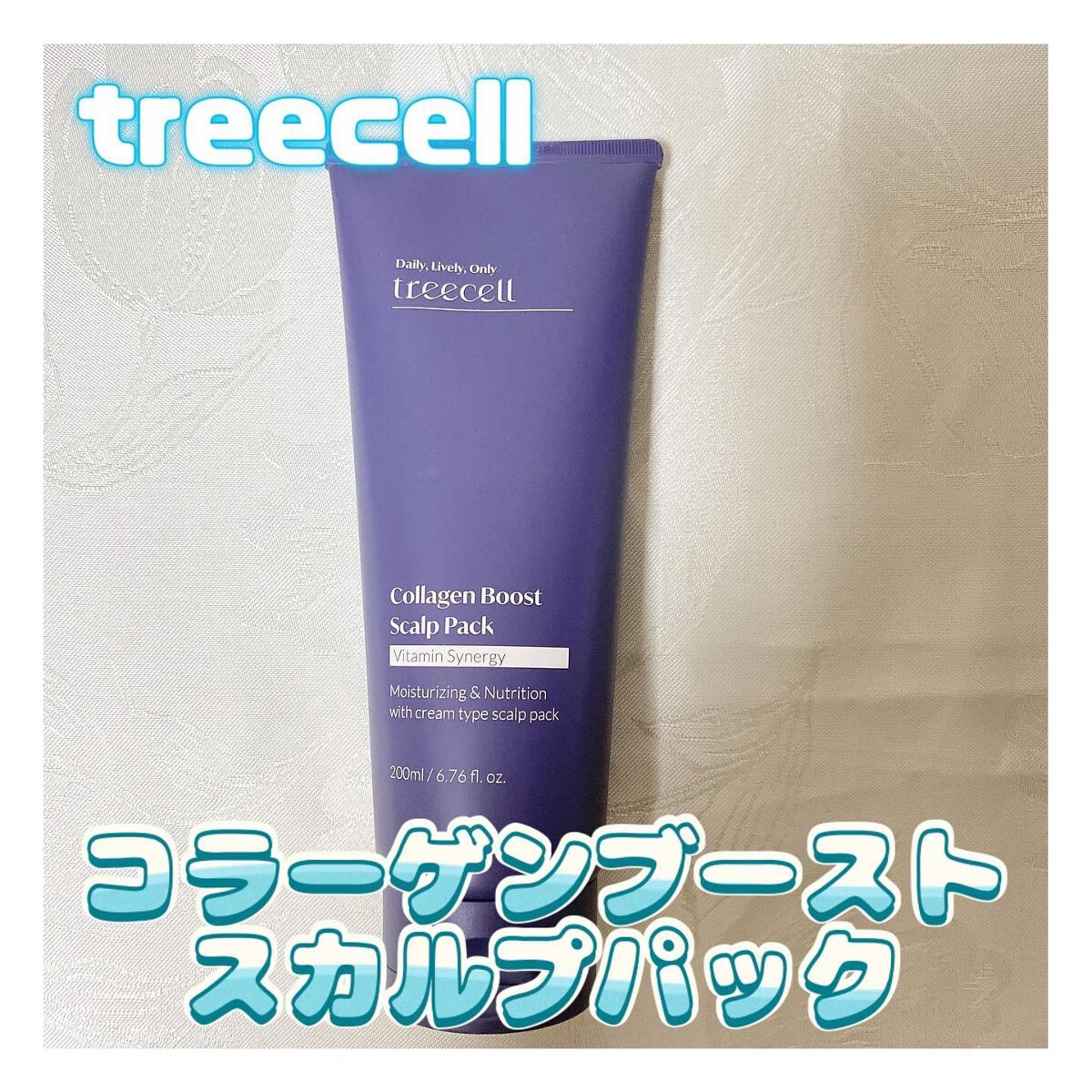 コラーゲンブースト スカルプパック/treecell/ヘアマスク・ヘアパックを使ったクチコミ（1枚目）