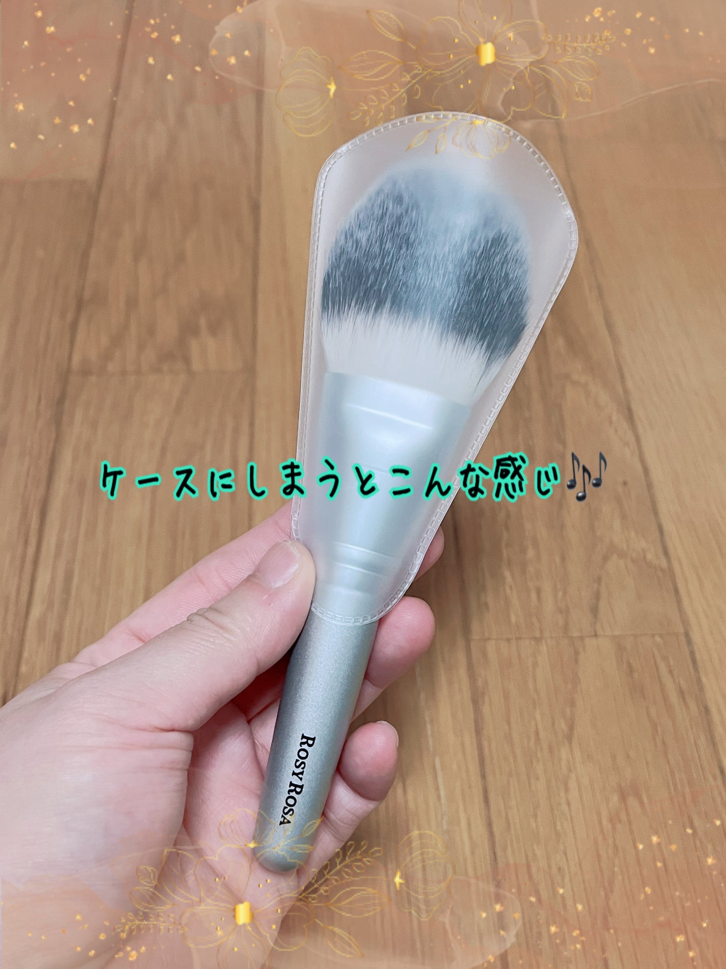 パウダーファンブラシ/ロージーローザ/メイクブラシを使ったクチコミ(5枚目)