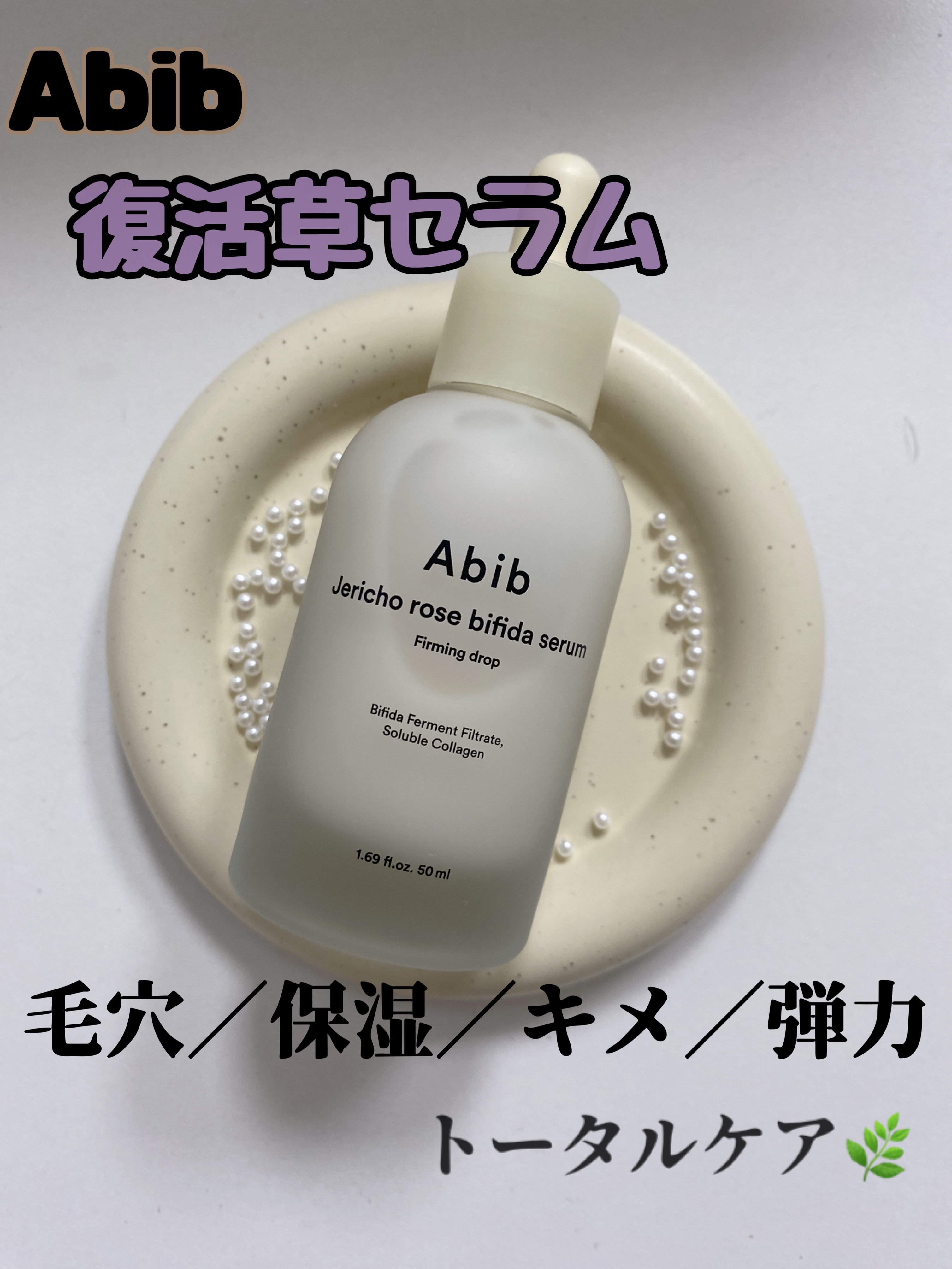 復活草ビフィダセラムファーミングドロップ/Abib /美容液を使ったクチコミ（1枚目）