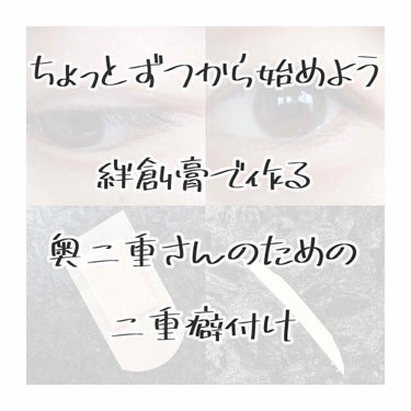 <欲張りすぎないで、奥二重さんのための絆創膏癖付け>

こんにちは！りんごです🍎

今日はですね

今きっとここにいるのは奥二重さんがほとんどですよね？

二重を癖付けたいけど元の線が邪魔してうまく食い