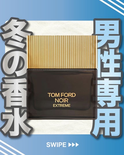 エスログ┊1日1分のモテ香水紹介 on LIPS 「.『男性専用冬の香水』🌳製品情報🌳TOMFORDBEAUTYノ..」(1枚目)