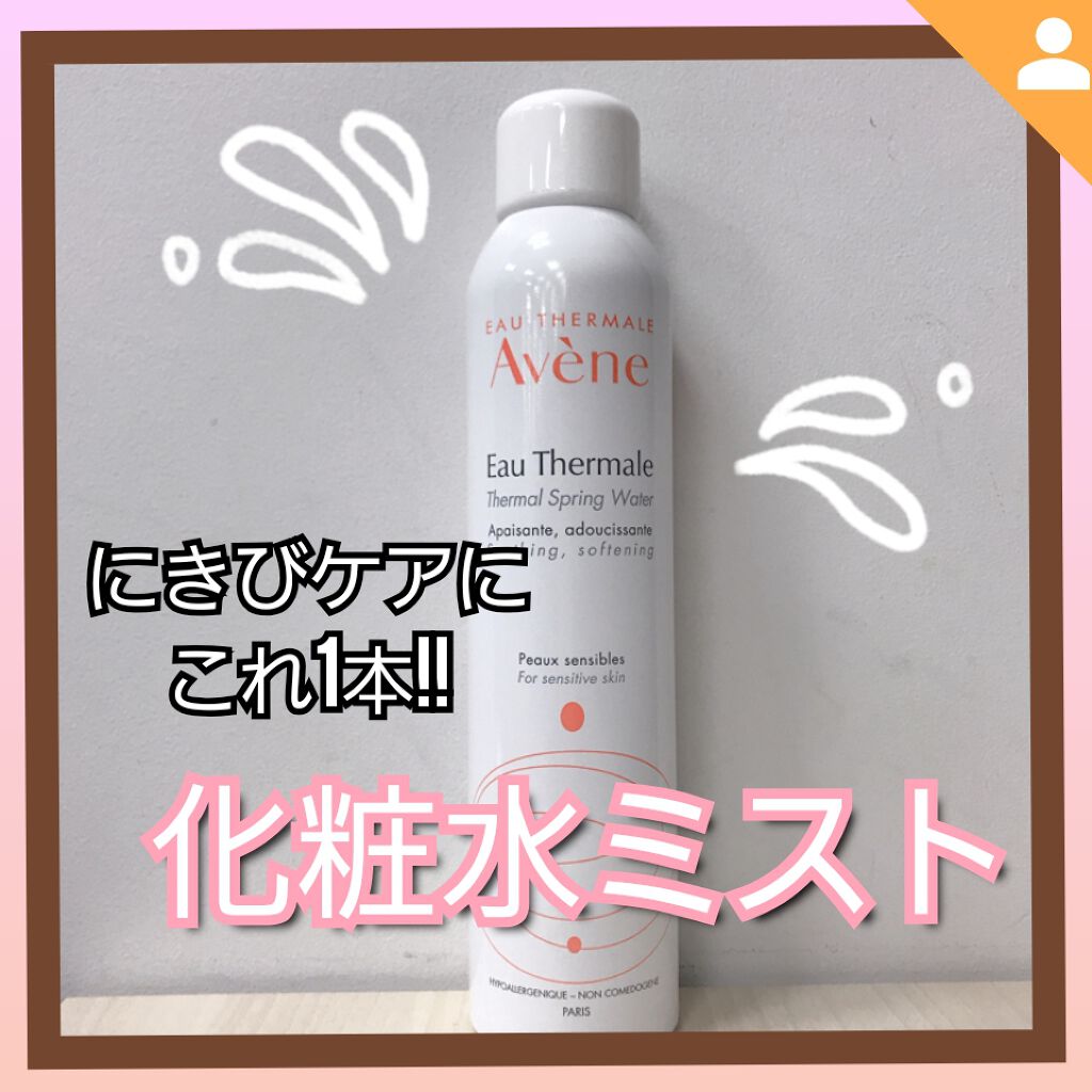 ウオーター/アベンヌ/ミスト状化粧水を使ったクチコミ（1枚目）