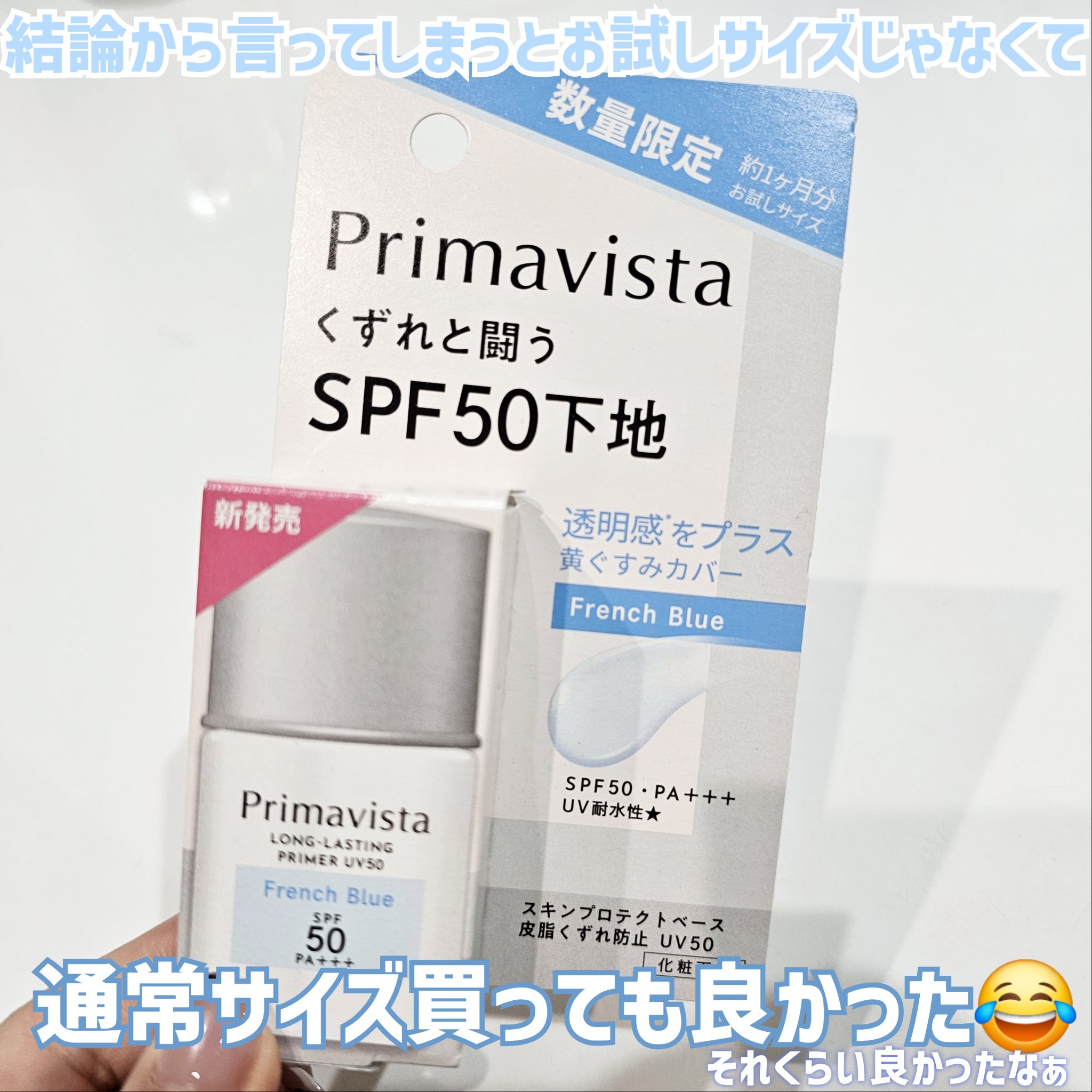 プリマヴィスタ スキンプロテクトベース 皮脂くずれ防止 UV50 フレンチブルー トライアルサイズ(限定) /プリマヴィスタ/化粧下地を使ったクチコミ（2枚目）