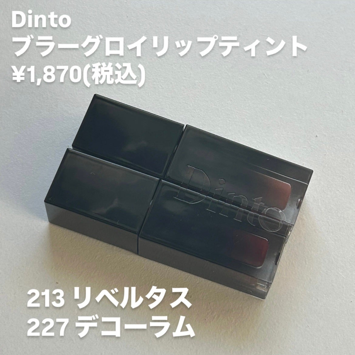 ブラーグロイリップティント/Dinto/リップティントを使ったクチコミ(2枚目)
