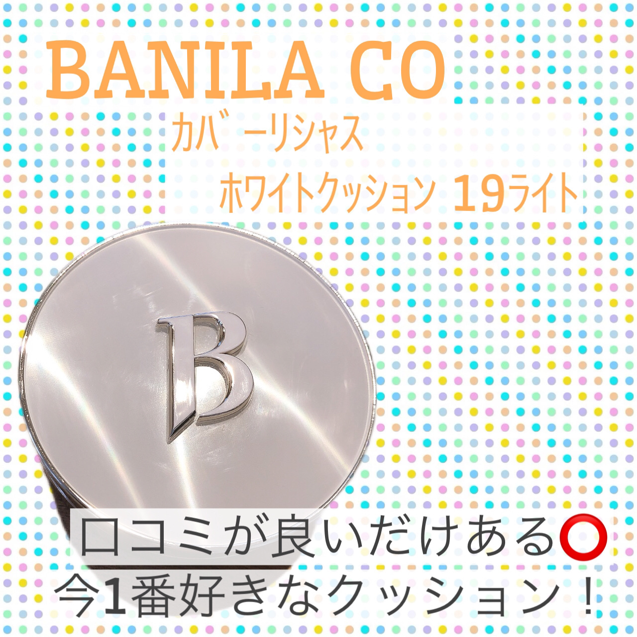 カバーリシャス アルティメット ホワイトクッション/BANILA CO/クッションファンデーションを使ったクチコミ（1枚目）