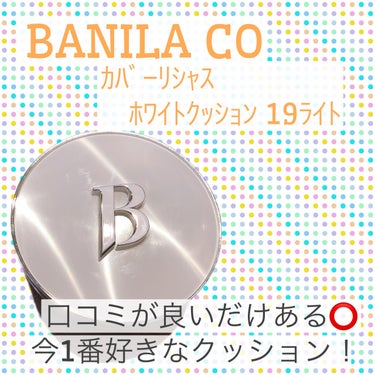 カバリシャスアルティメットホワイトクッション [SPF38/PA++]/banilaco/クッションファンデーションを使ったクチコミ（1枚目）