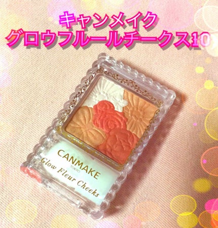 グロウフルールチークス/キャンメイク/パウダーチークを使ったクチコミ(1枚目)