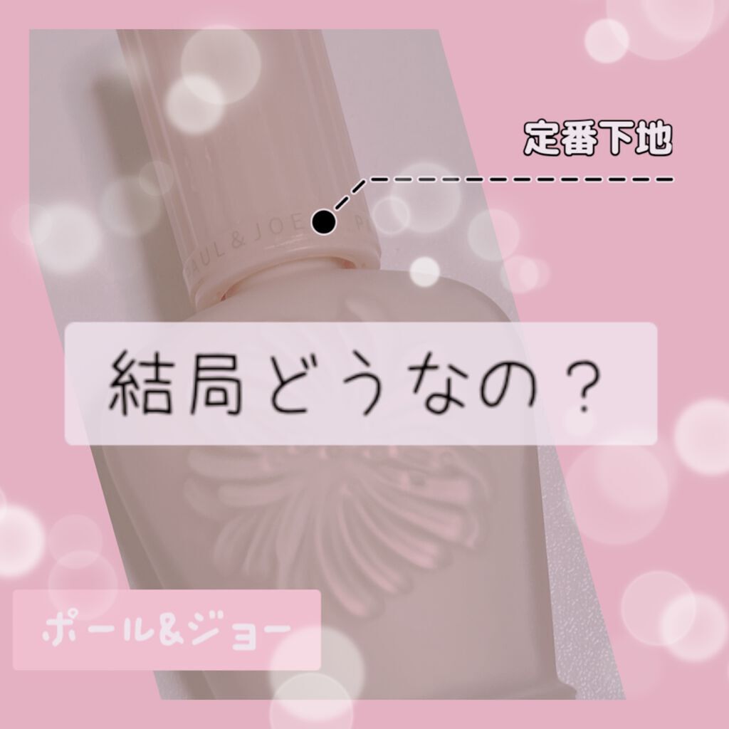 モイスチュアライジング ファンデーション プライマー/PAUL & JOE BEAUTE/化粧下地を使ったクチコミ(1枚目)