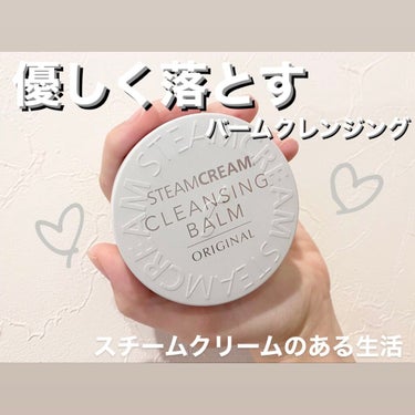 スチームクリーム クレンジングバーム/STEAMCREAM/クレンジングバームを使ったクチコミ（1枚目）