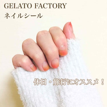 ネイルフィット ジェルネイルシール/GELATO FACTORY/ネイルシールを使ったクチコミ（1枚目）