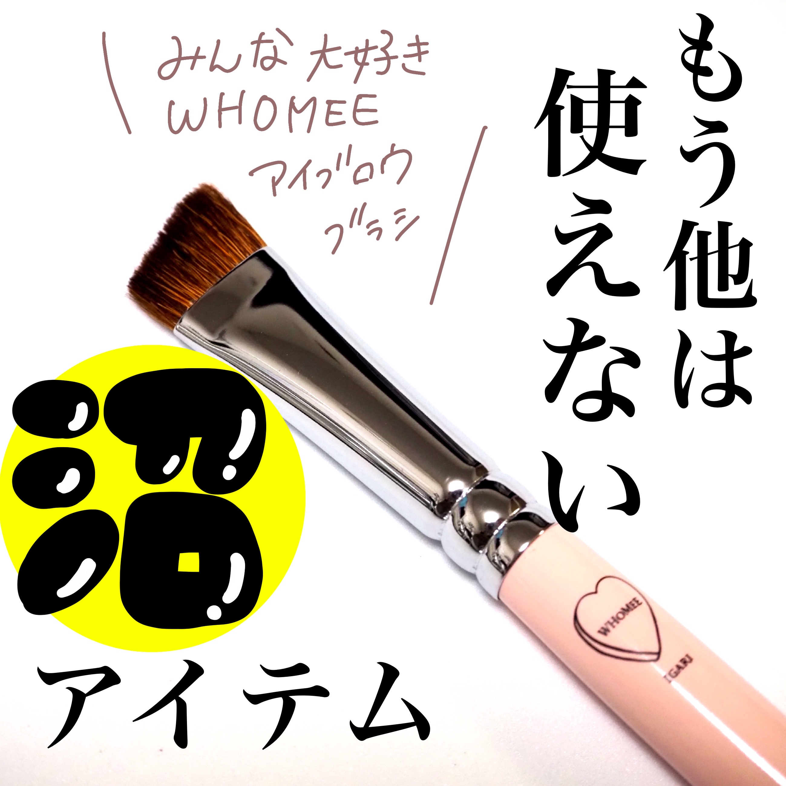 フーミー　アイブロウブラシ 熊野筆/WHOMEE/メイクブラシを使ったクチコミ（1枚目）