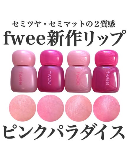フィー ピンクオブセッションステイフィットティント/fwee/リップティントを使ったクチコミ(1枚目)