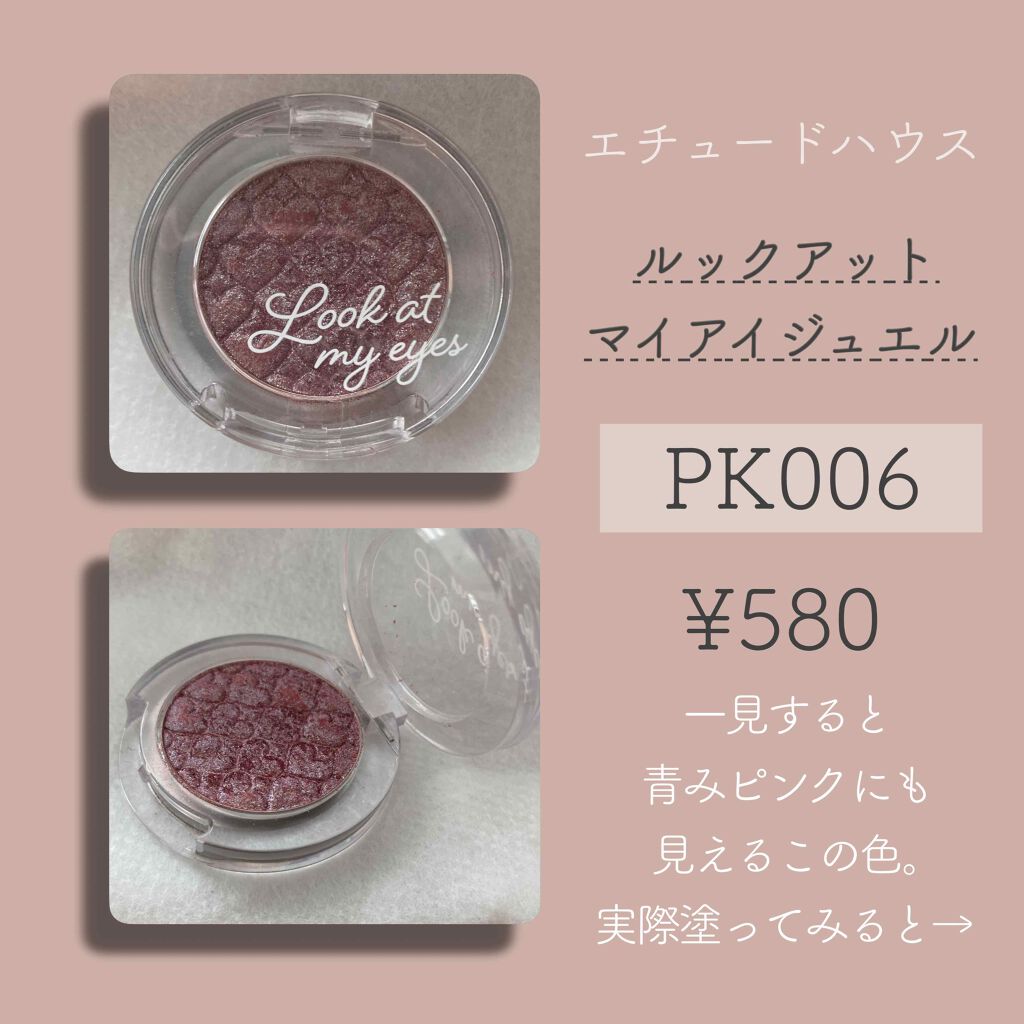 ルックアット マイアイジュエル PK006/ETUDE/単色アイシャドウを使ったクチコミ（2枚目）