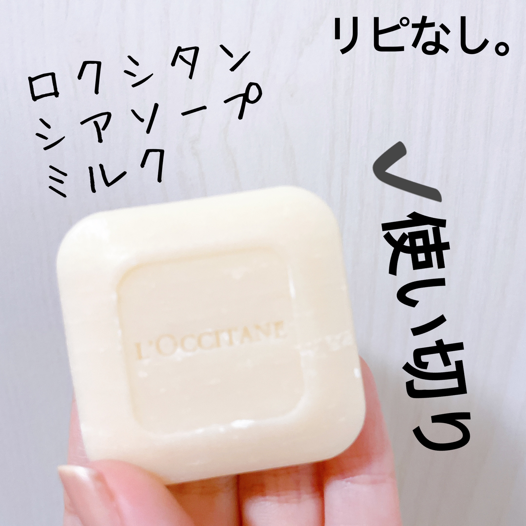 シアソープ ミルク100g/L'OCCITANE/ボディ石鹸を使ったクチコミ（1枚目）