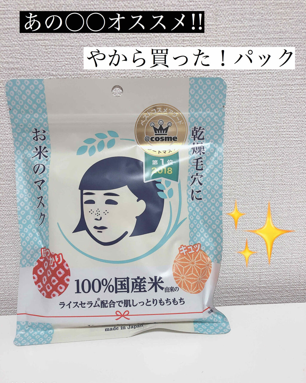 今回は顔パックについて...♡

ずーっと気になっていたお米のマスク...♡

桑田さんの息子。
Mattさんが好きでww
Mattさんが使っている
ということで買ってみました！ww🤣

和な感じも面白い🙄👍

まず、このマスクの袋持